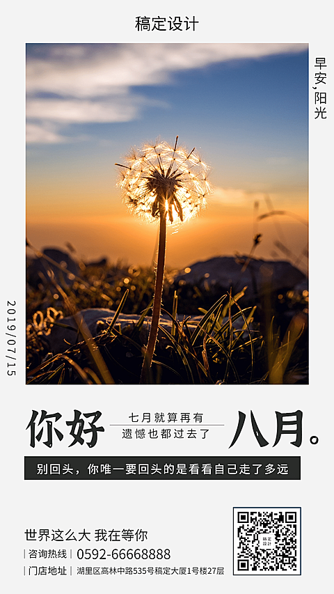 通用八月你好月初问候清新手机海报