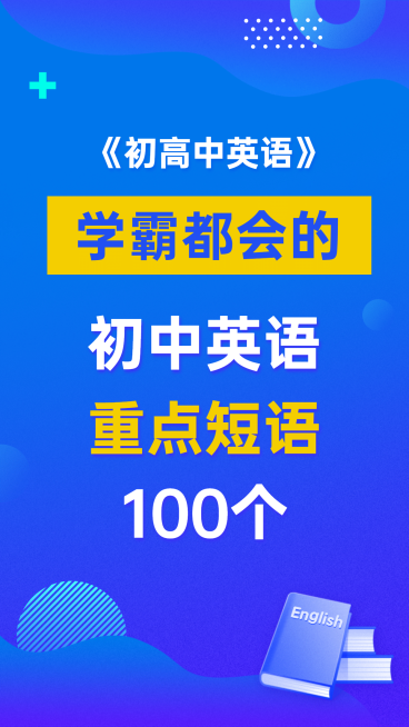 初高中英语知识科普竖版视频封面预览效果