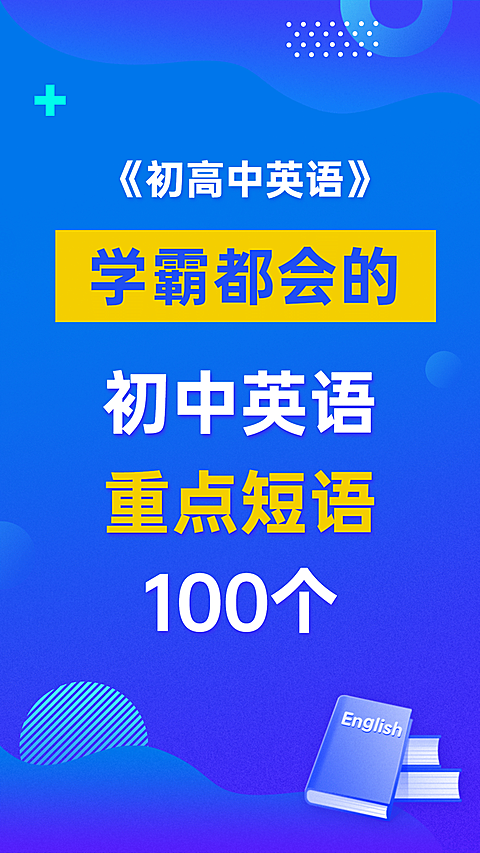初高中英语知识科普竖版视频封面