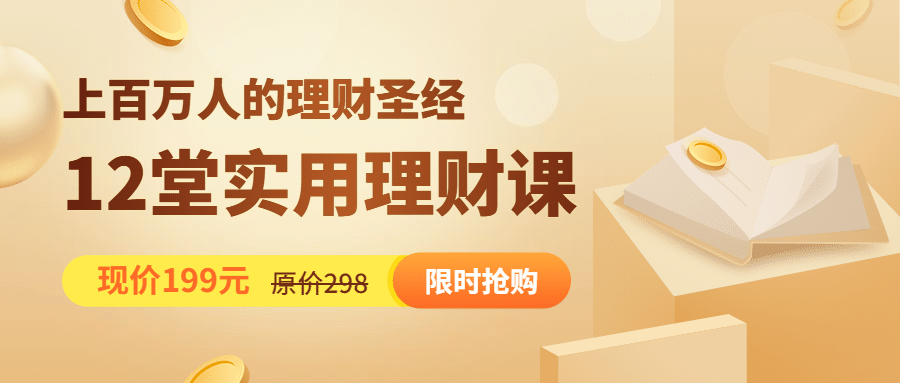 理财课程金融风简约排版首图预览效果