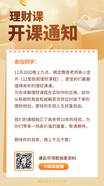 理财课程简约排版课程开课通知预览效果