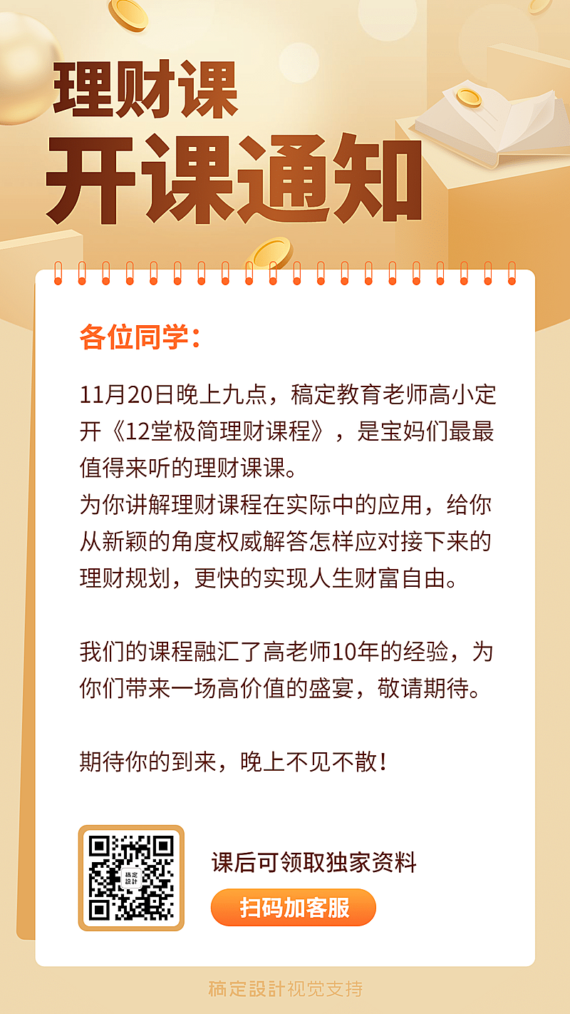 理财课程简约排版课程开课通知