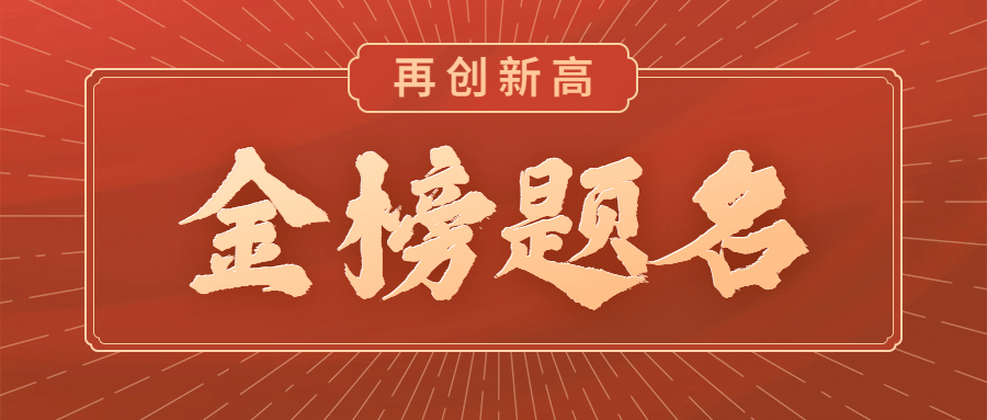 高考加油金榜题名公众号首图预览效果