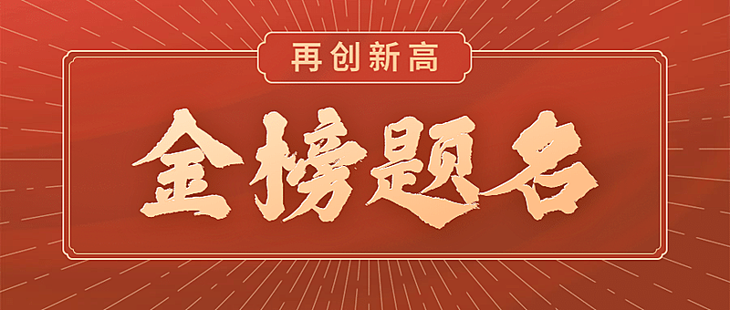 高考加油金榜题名公众号首图