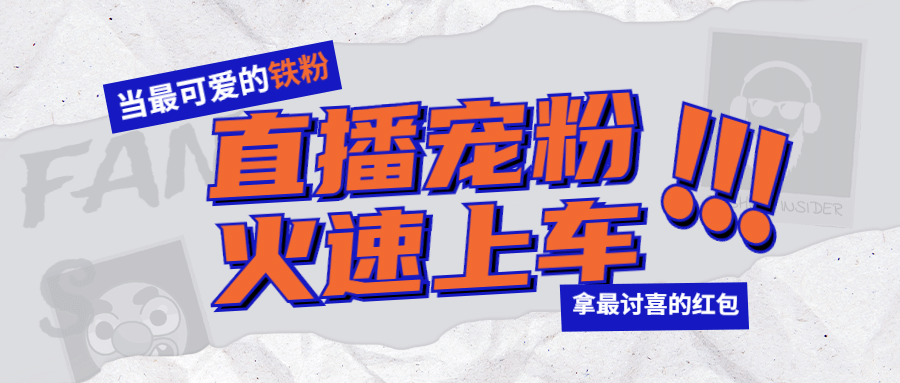 直播预告活动促销电商公众号首图预览效果
