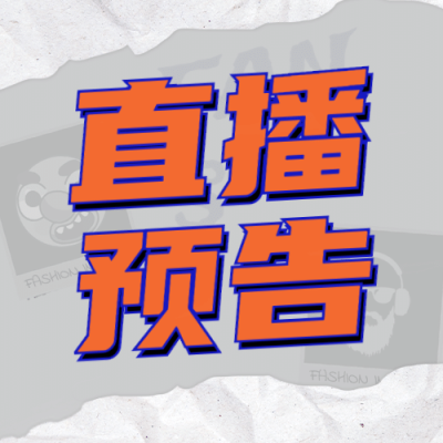 直播预告活动促销电商公众号次图