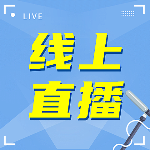 直播学术机构新闻政务公众号次图