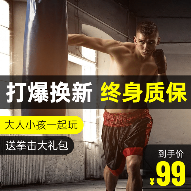 户外运动健身器材拳击直通车主图预览效果