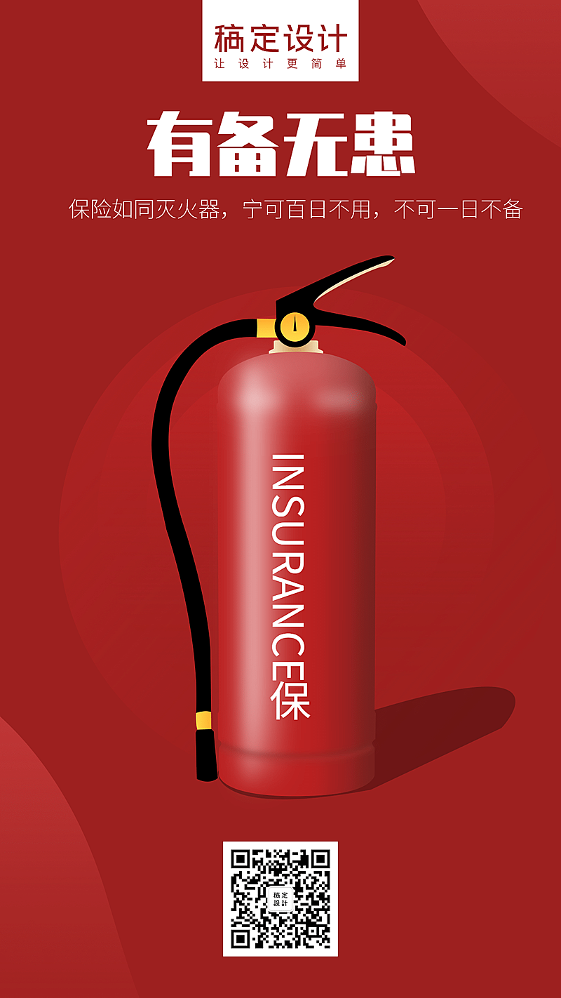 保险理念有备无患手机海报