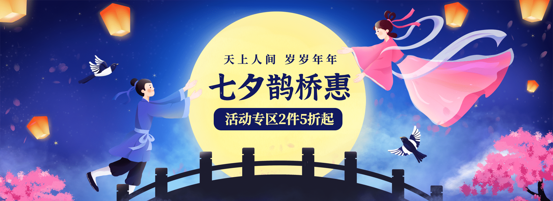 七夕手绘中国风促销海报banner预览效果