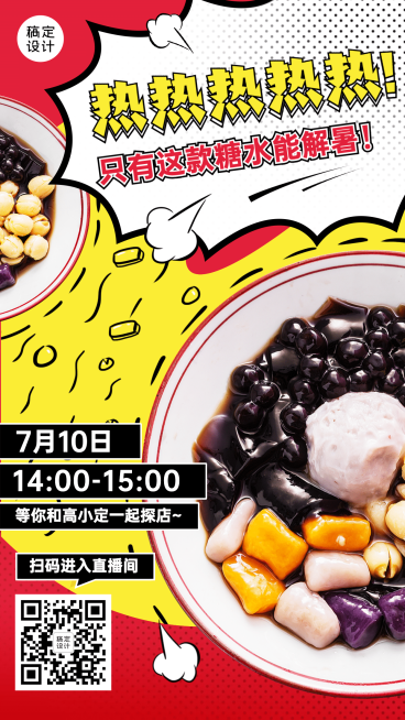 美食探店直播预告海报预览效果