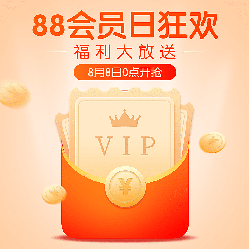 通用简约88会员节活动主图