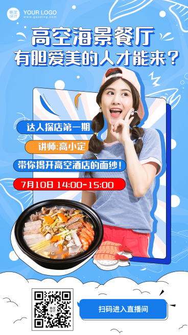 美食探店直播预告海报预览效果