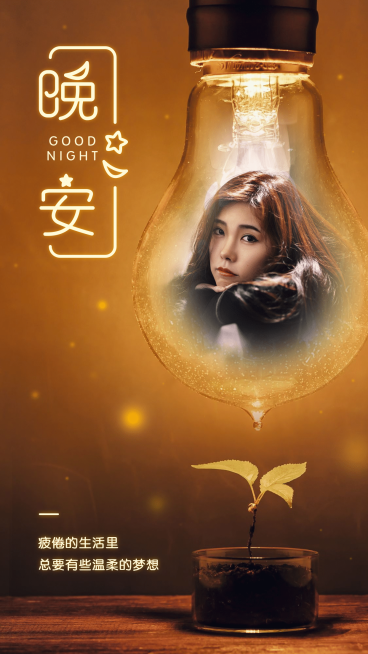 晚安问候融图文艺温馨预览效果