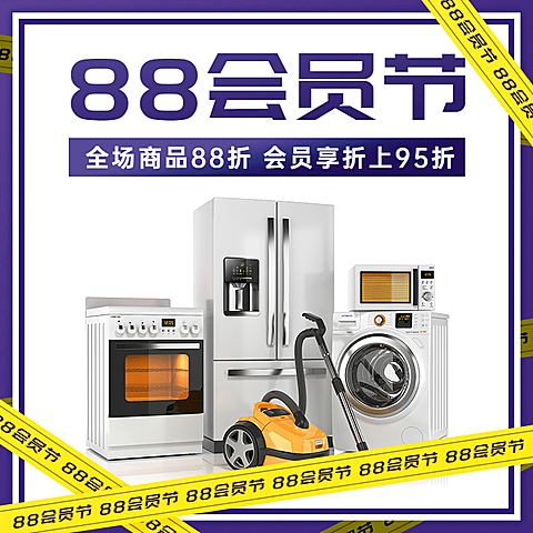 88会员节简约家电直通车主图