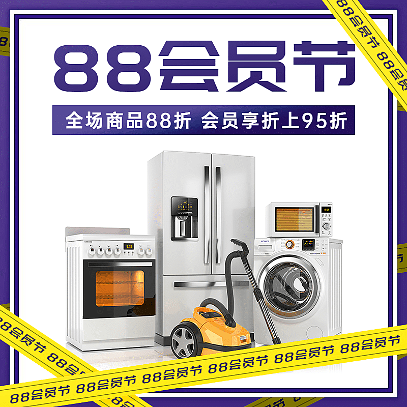 88会员节简约家电直通车主图