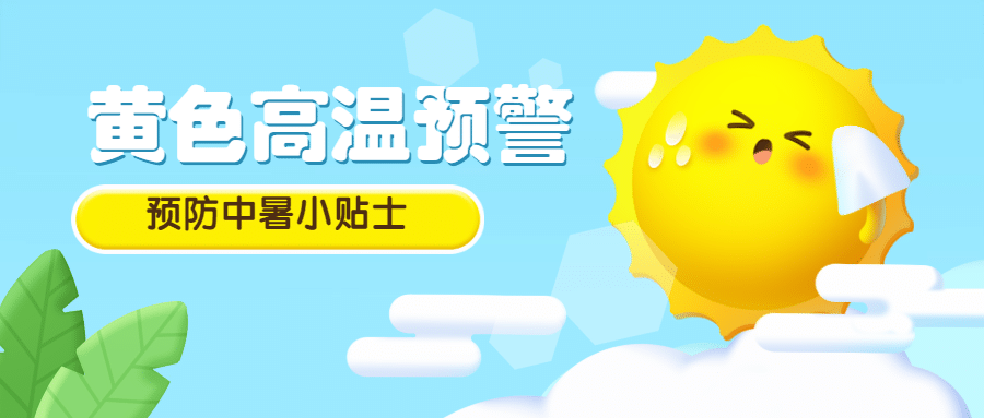 夏天高温预防中暑公众号首图预览效果
