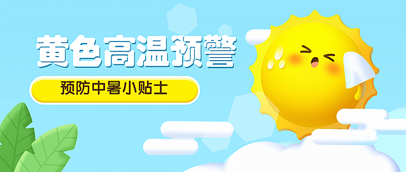 夏天高温预防中暑公众号首图
