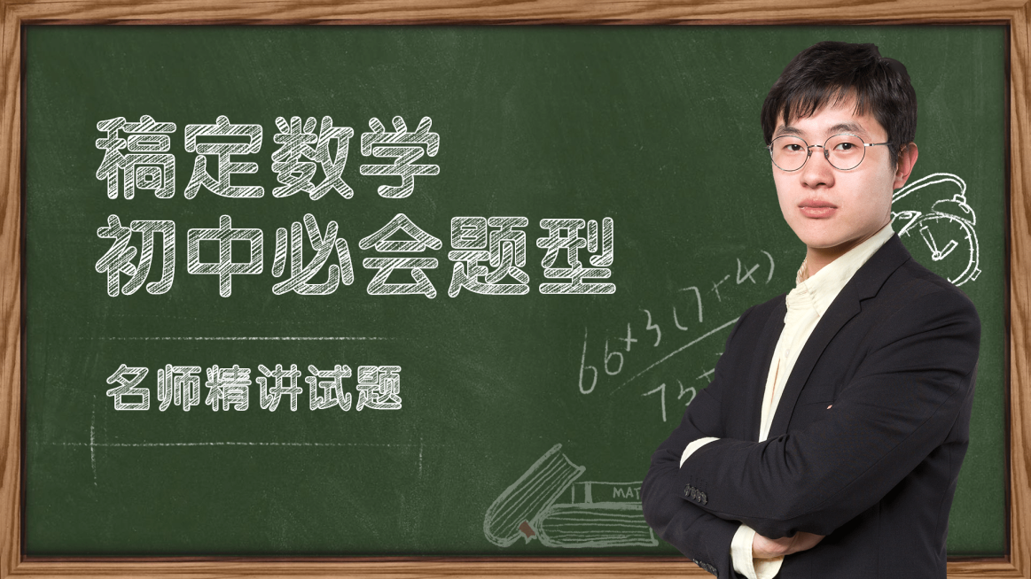 初中数学知识直播视频横板封面预览效果