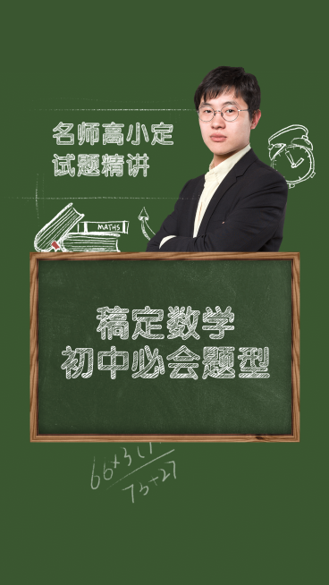初中数学黑板直播视频竖版封面预览效果