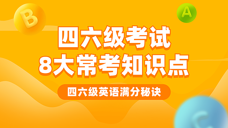 英语四六级知识直播横版视频封面