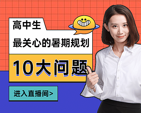 高中生暑期培训直播小程序封面