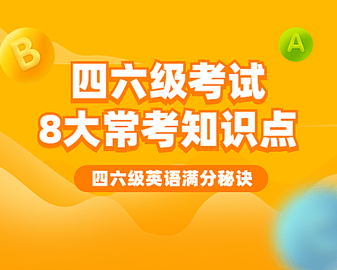 英语四六级知识考试小程序封面