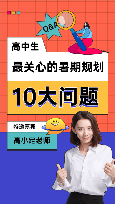 高中生暑期培训直播竖版视频封面预览效果