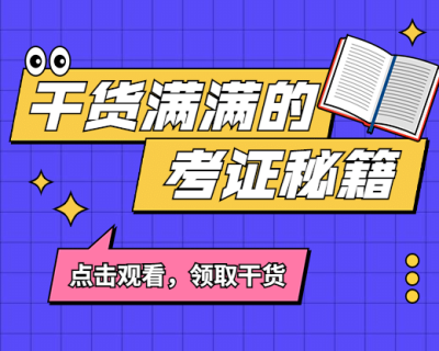 考证秘籍直播课程小程序封面