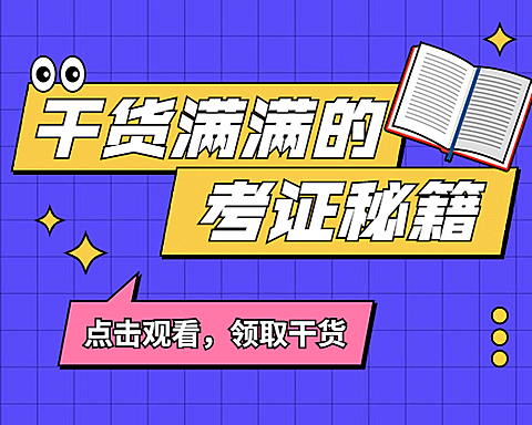 考证秘籍直播课程小程序封面