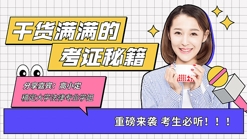 考证秘籍直播课程横版视频封面