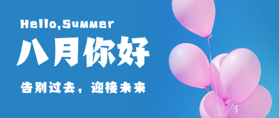 通用八月你好月初问候清新公众号首图