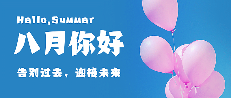 通用八月你好月初问候清新公众号首图