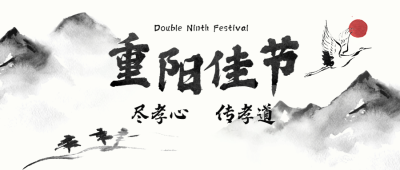 重阳佳节祝福水墨画公众号首图