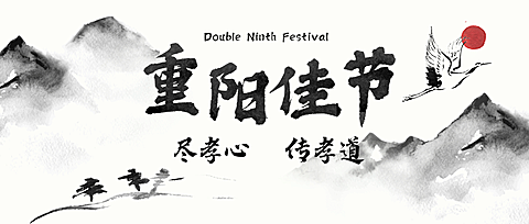 重阳佳节祝福水墨画公众号首图