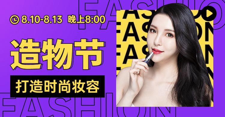 造物节创意美妆直播预告海报banner预览效果