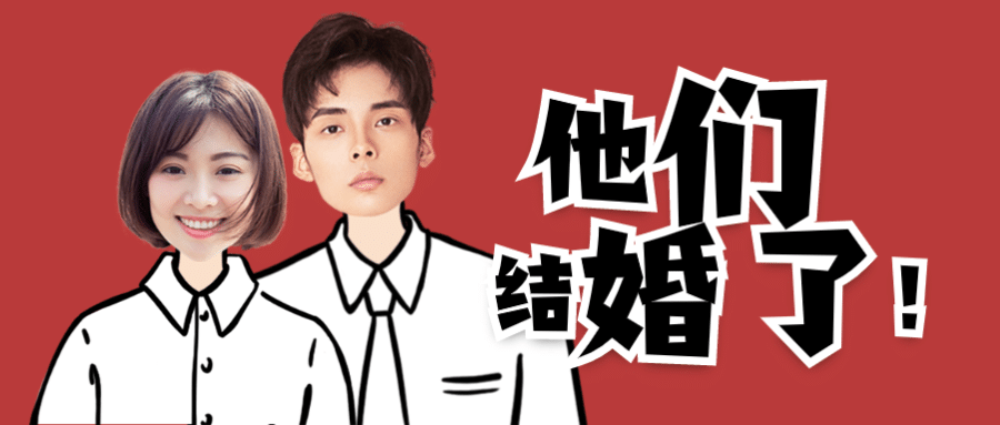 结婚官宣公众号首图明星应援