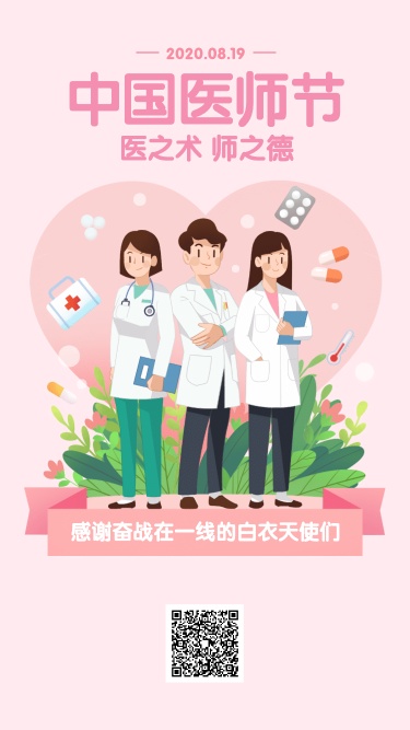 27w海报-小节日中国医师节2