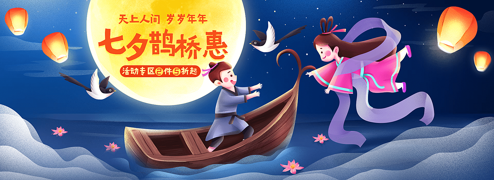 七夕手绘中国风促销海报banner
