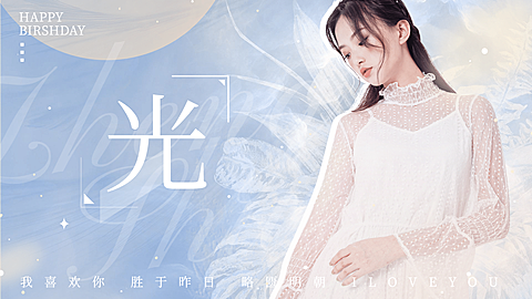 清新浪漫梦幻横版视频封面明星应援