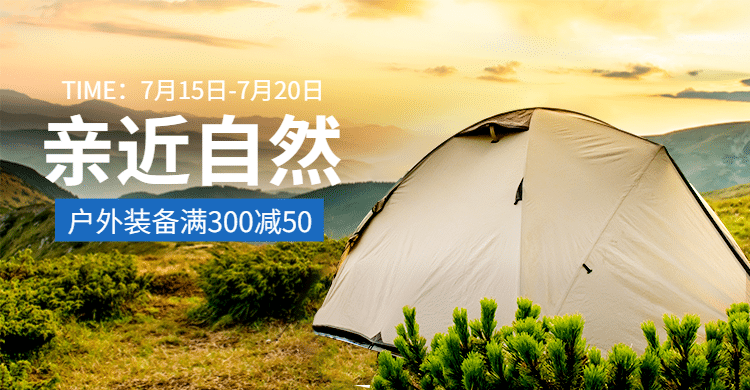 户外运动帐篷海报banner预览效果