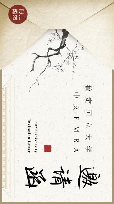 邀请函offer通知书券票中国风横版