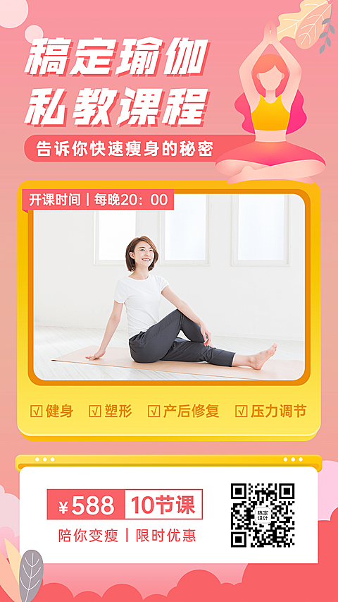 瑜伽私教课程宣传通用唯美