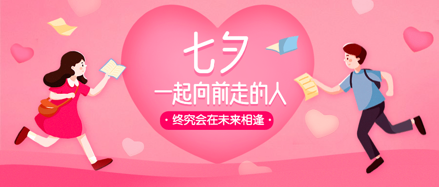 七夕情人节提升自我宣传首图