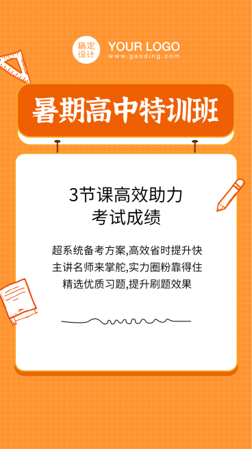 高中培训招生暑期直播竖版视频封面预览效果
