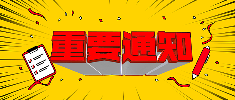 重要通知3D字体公众号首图