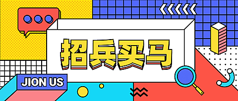 创意卡通企业招聘公众号首图