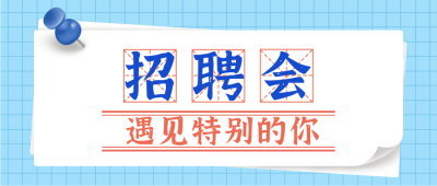企业秋招通知公众号首图