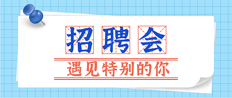企业秋招通知公众号首图