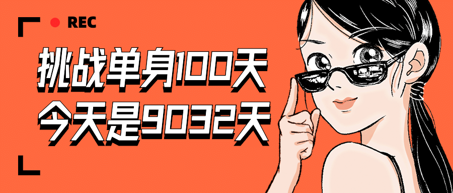 七夕单身语录趣味漫画公众号首图预览效果